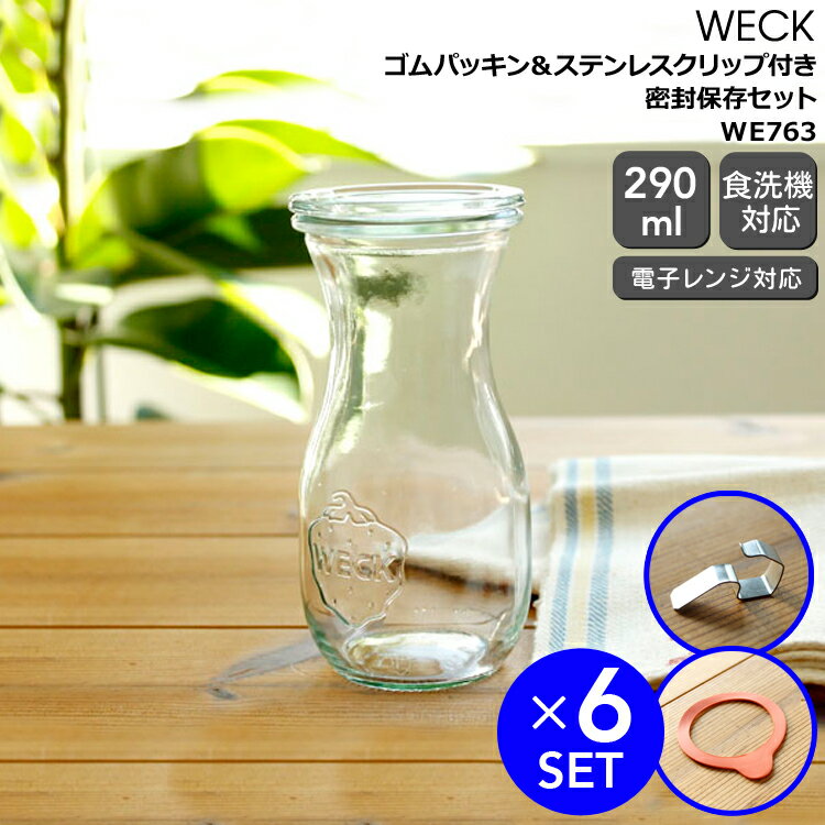 乐天商城 - ウェック 密封保存セット ジュースジャー WE763 ガラスキャニスター 290ml 6個 ＆ ゴムパッキン WE003 6個 ＆ ステンレスクリップ 12個 【ウェック瓶 保存瓶 耐熱 密閉 ギフト 結婚祝い 贈り物 お中元】【キッチン用品】【ギフト】