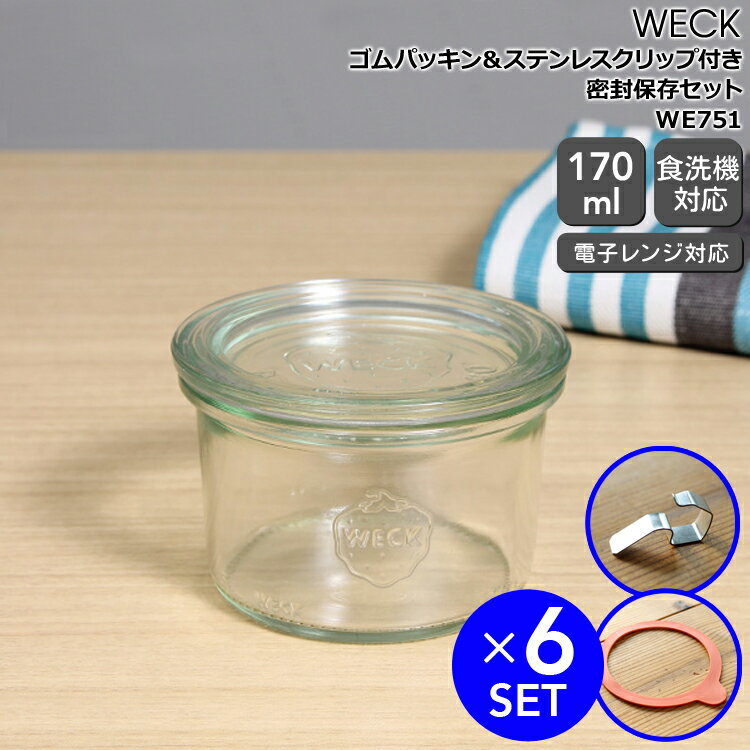 ウェック 密封保存セット モールドシェイプ ガラスキャニスター 170ml WE751 6個 ＆ ゴムパッキン WE002 6個 ＆ ステンレスクリップ 12個 WECK Mold 【ウェック瓶 保存瓶 耐熱 電子レンジ対応 おしゃれ 密閉 お中元】【キッチン用品】
