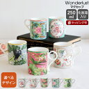 ウェッジウッド ワンダーラスト マグ 250ml 【マグ マグカップ ギフト 結婚祝い プレゼント 贈り物 お中元】【食器 カトラリー】【ギフト】