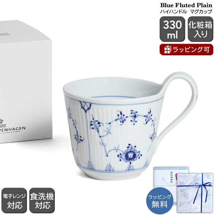 ロイヤルコペンハーゲン ブルーフルーテッド・プレイン(プレーンレース) ハイハンドルマグ 330ml 101 090 Royal Copenhagen Blue Fluted Plain 【マグカップ ギフト 結婚祝い プレゼント 贈り物 お中元 ノルディック 北欧】【食器 カトラリー】【ギフト】