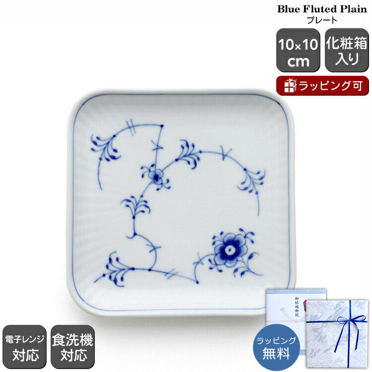 ロイヤルコペンハーゲン 101 ブルーフルーテッド・プレイン(プレーンレース) 709 スモール スクエアプレート 10cm Royal Copenhagen 【お皿 プレート スクエアディッシュ ギフト 101 709 結婚祝い お中元 贈り物】【食器 カトラリー】【ギフト】