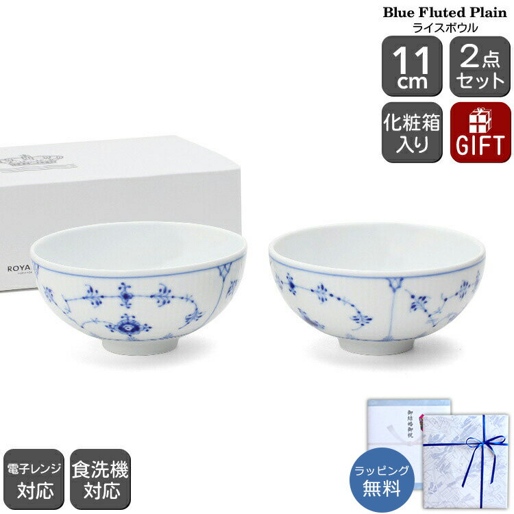 ロイヤルコペンハーゲン 101 ブルーフルーテッド プレイン 943 ライスボウル ペア Royal Copenhagen 【..