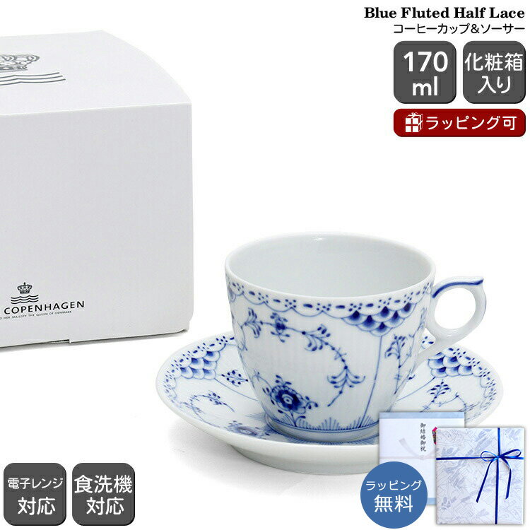 ロイヤルコペンハーゲン 102 ブルーフルーテッド ハーフレース 071 コーヒーカップ&ソーサー 170ml 【ギフト 結婚祝い プレゼント 贈り物 お中元 ...