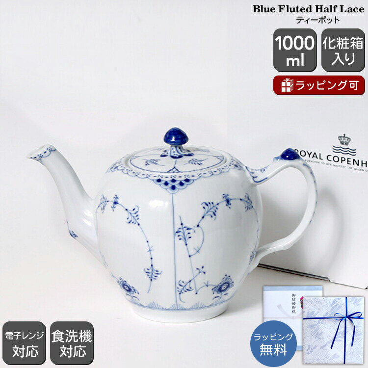 ロイヤルコペンハーゲン 102 ブルーフルーテッド ハーフレース 141 ティーポット 【ギフト 結婚祝い プレゼント お中元 贈り物 ノルディック 北欧】【食器 カトラリー】【ギフト】