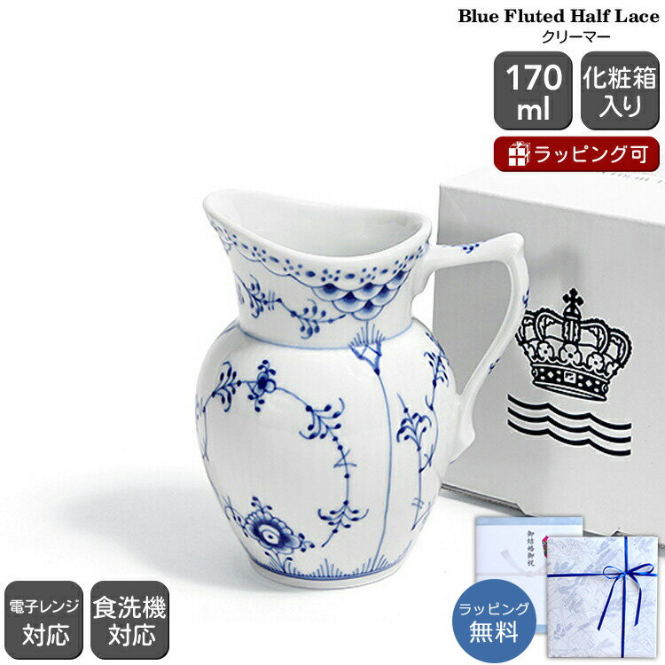 ロイヤルコペンハーゲン 102 ブルーフルーテッド ハーフレース 394 クリーマー 大 【ギフト 結婚祝い プレゼント 贈り物 お中元 ノルディック 北欧】【...