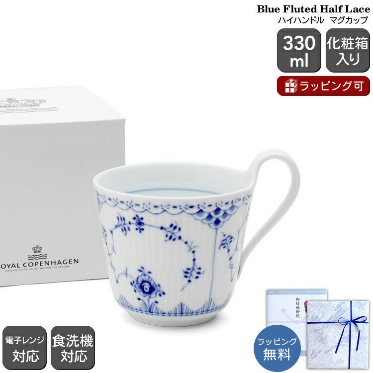 ロイヤルコペンハーゲン 102 ブルーフルーテッド ハーフレース 090 スモール ハイハンドルマグ Royal Copenhagen Blue Fluted 【マグカップ ギフト 102 090 結婚祝い プレゼント 贈り物 お中元 ノルディック 北欧】【食器 カトラリー】【ギフト】