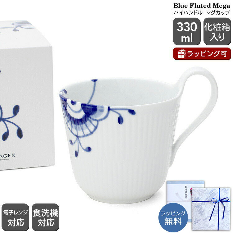 新春クーポン配布中 ロイヤルコペンハーゲン 2381 ブルーフルーテッド メガ 090 ハイハンドルマグカップ 330ml Royal Copenhagen Blue Fluted Mega 【マグカップ ギフト 結婚祝い プレゼント 贈り物 お中元】【食器 カトラリー】【ギフト】