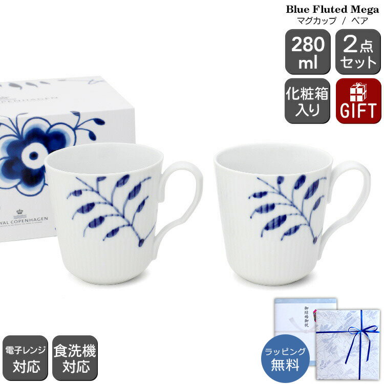 Patterned - ロイヤルコペンハーゲン 2381 ブルーフルーテッド メガ 027 マグカップ Sサイズ ペア 280ml Royal Copenhagen Blue Fluted Mega 【マグ セット ギフト 結婚祝い プレゼント 贈り物 お中元 食器セット ギフトセット】【食器 カトラリー】【ギフト】