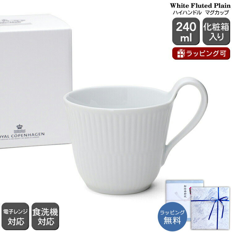 新春クーポン配布中 ロイヤルコペンハーゲン 2408 ホワイトフルーテッド プレイン 093 ハイハンドルマグカップ 240ml Royal Copenhagen White Fluted Plain 【マグカップ ギフト 結婚祝い プレゼント 贈り物 お中元 ノルディック 北欧】【食器 カトラリー】【ギフト】