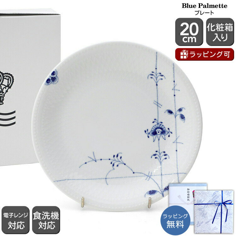 楽天市場】ロイヤルコペンハーゲン ブルーパルメッテ 20cmの通販