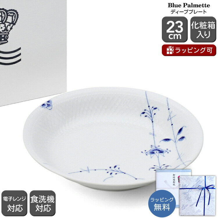 ロイヤルコペンハーゲン 2500 ブルーパルメッテ 734 ディーププレート 23cm Royal Copenhagen Blue Palmette 【皿 ギフト 結婚祝い プレゼント 贈り物 お中元 ノルディック 北欧】【食器 カトラリー】【ギフト】