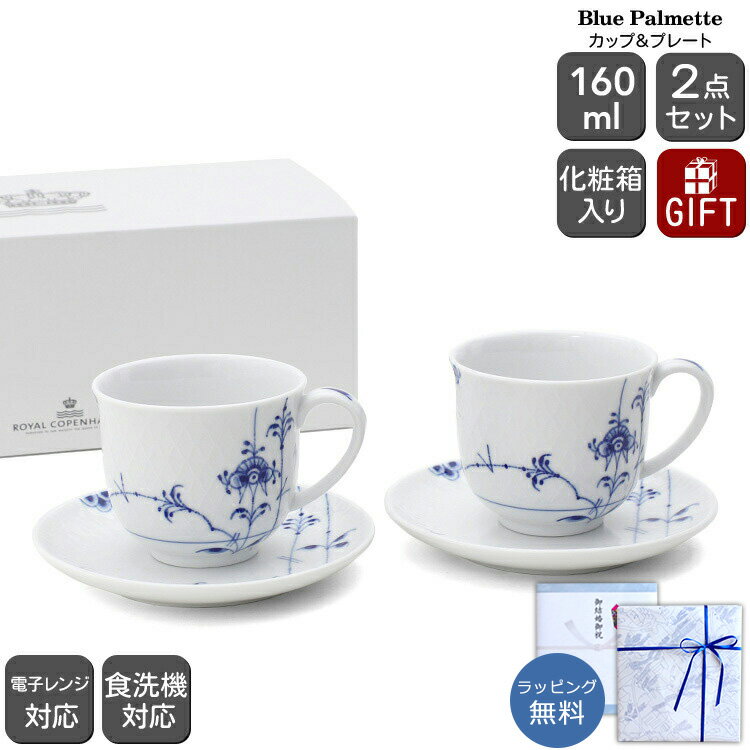 ロイヤルコペンハーゲン 2500 ブルーパルメッテ 030 カップ＆プレート ペア 160ml Royal Copenhagen Blue Palmette 【皿 ギフト 結婚祝い プレゼント お中元 贈り物 食器セット ギフトセット ノルディック 北欧】【食器 カトラリー】【ギフト】