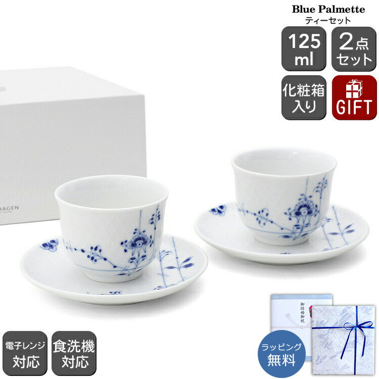 楽天輸入洋食器の専門店イデールロイヤルコペンハーゲン 2500 ブルーパルメッテ 031 ペアティーセット 125ml Royal Copenhagen Blue Palmette 【皿 ギフト 結婚祝い プレゼント 贈り物 お中元 食器セット ギフトセット ノルディック 北欧】【食器 カトラリー】【ギフト】