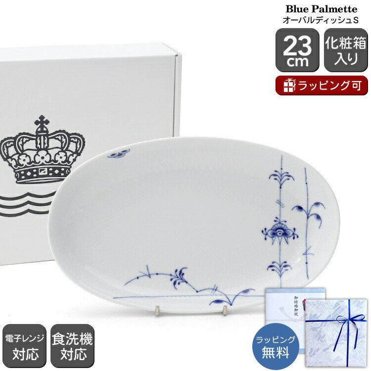 ロイヤルコペンハーゲン 2500 ブルーパルメッテ 623 オーバルディッシュ S 23cm Royal Copenhagen Blue Palmette 【皿 ギフト 結婚祝い プレゼント 贈り物 お中元 ノルディック 北欧】【食器 カトラリー】【ギフト】