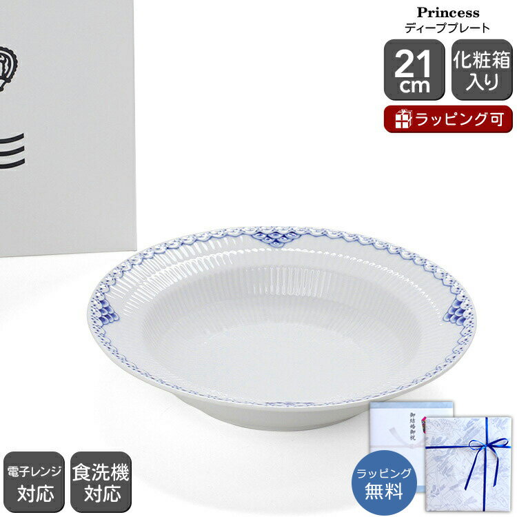 ロイヤルコペンハーゲン 104 プリンセス 604 ディーププレート 21cm Royal Copenhagen Princess 【皿 ギフト 結婚祝い プレゼント お中元 贈り物 ノルディック 北欧】【食器 カトラリー】【ギフト】
