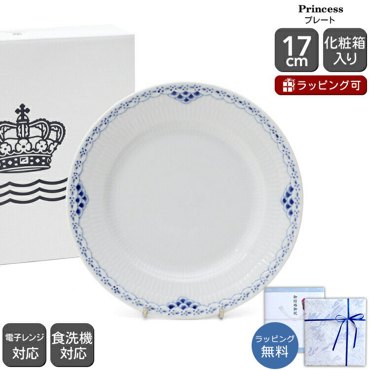ロイヤルコペンハーゲン 104 プリンセス 617 プレート 17cm Royal Copenhagen Princess 【皿 ギフト 結婚祝い プレゼント 贈り物 お中元 ノルディック 北欧】【食器 カトラリー】【ギフト】