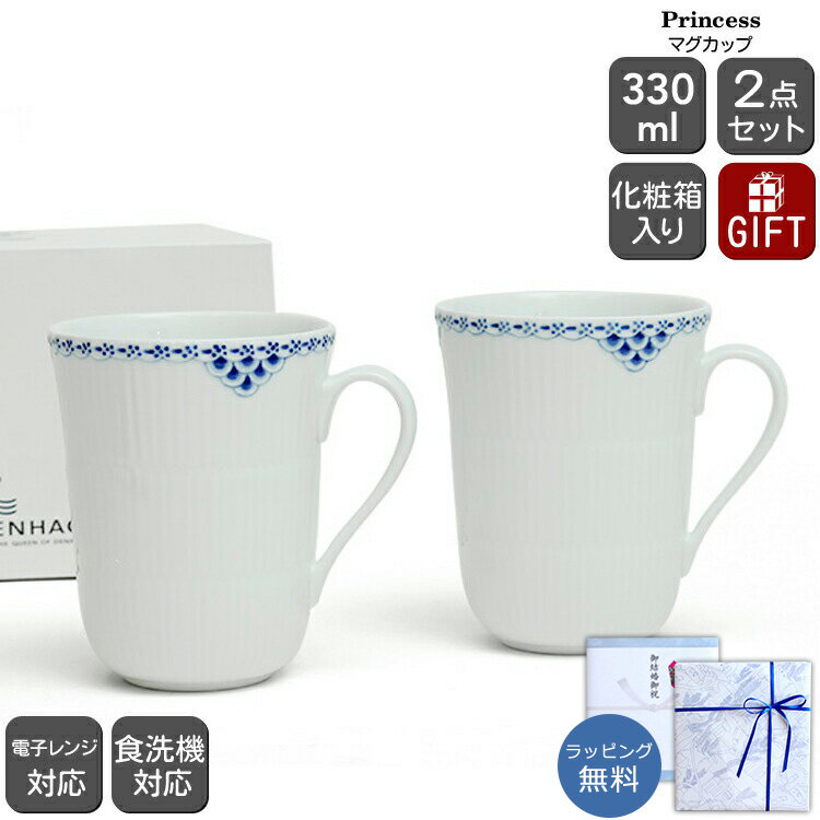 新春クーポン配布中 ロイヤルコペンハーゲン 104 プリンセス 033 マグカップ 330ml ペア 【ギフト 結婚祝い プレゼント 贈り物 お中元 セール ギフトセット 食器セット】