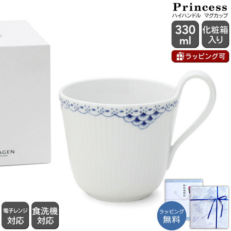 ロイヤルコペンハーゲン 104 プリンセス 090 ハイハンドルマグカップ 330ml Royal Copenhagen Princess 【ギフト 結婚祝い プレゼント 贈り物 お中元 ギフトセット 食器セット】【食器 カトラリー】【ギフト】