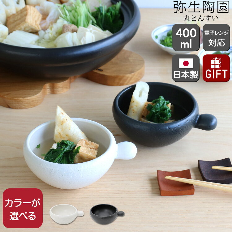 弥生陶園 丸とんすい 【とんすい 鍋 取り皿 取り鉢 小鉢 スープカップ 耐熱食器 萬古焼 食器 日本製 ギフト 結婚祝い プレゼント 贈り物】【食器 カトラリー】【ギフト】