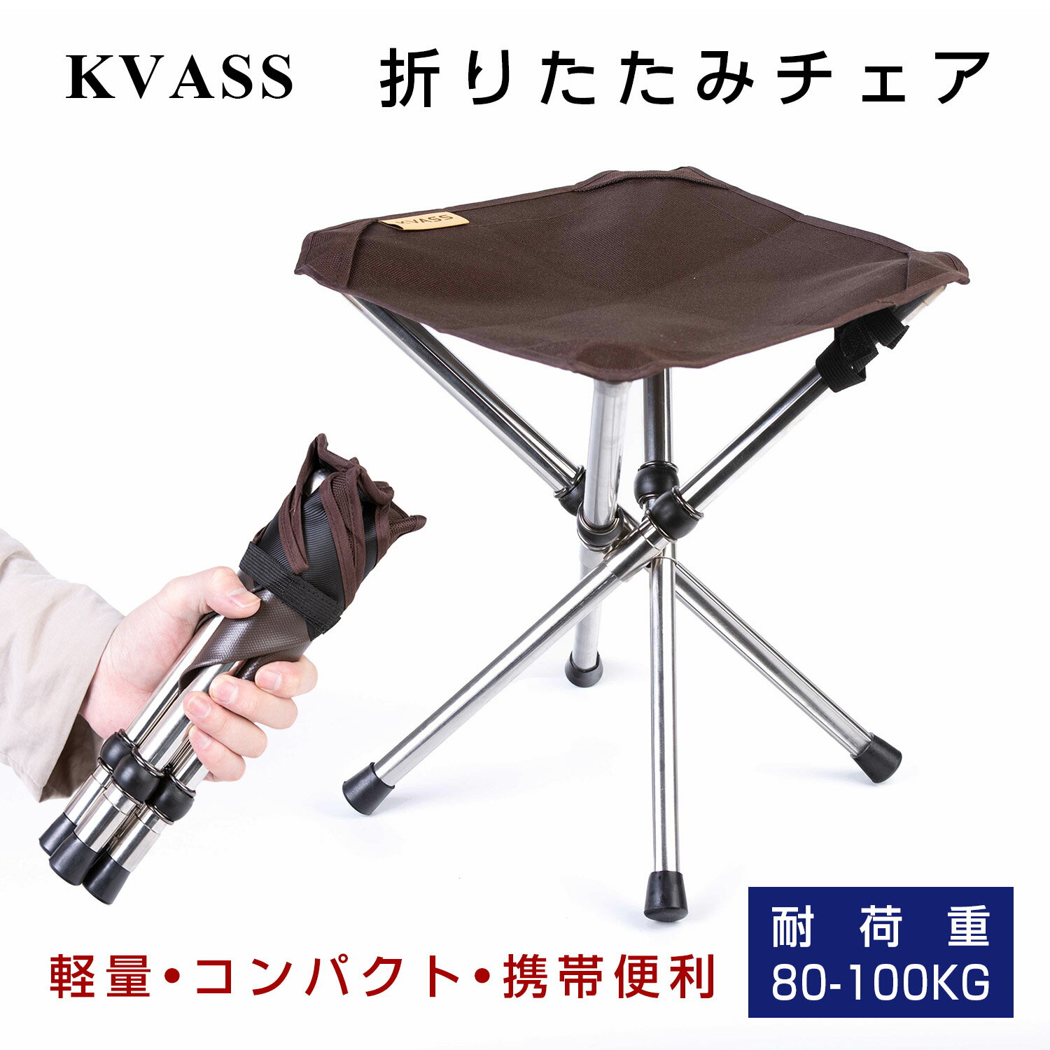 KVASS アウトドアチェア 折りたたみ椅子 コンパクトイス キャンプ 耐荷重80-100kg 超軽量 収納バッグ付き お釣り バーベキュー 登山