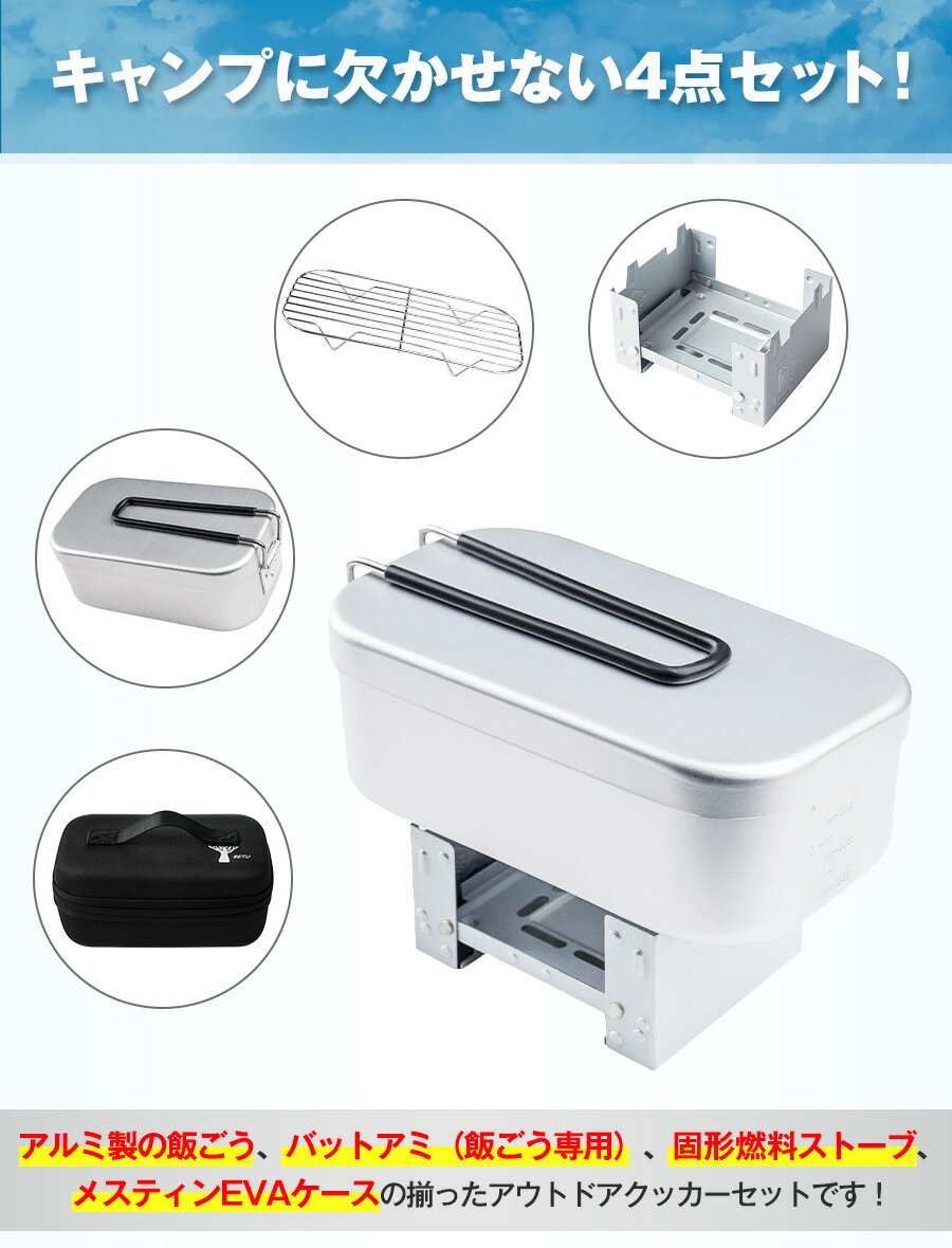 メスティン 飯ごう メスティン用EVAケース付き バッドアミ付き キャンプ 炊飯 折りたたみストーブ アウトドア専用 メスティンセット バリ取り済み 調理器具 コンパクト 半自動炊飯通販格安セール情報 楽天 通販