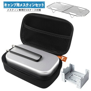 メスティン 飯ごう メスティン用EVAケース付き バッドアミ付き キャンプ 炊飯 折りたたみストーブ アウトドア専用 メスティンセット バリ取り済み 調理器具 コンパクト 半自動炊飯通販格安セール情報 楽天 通販