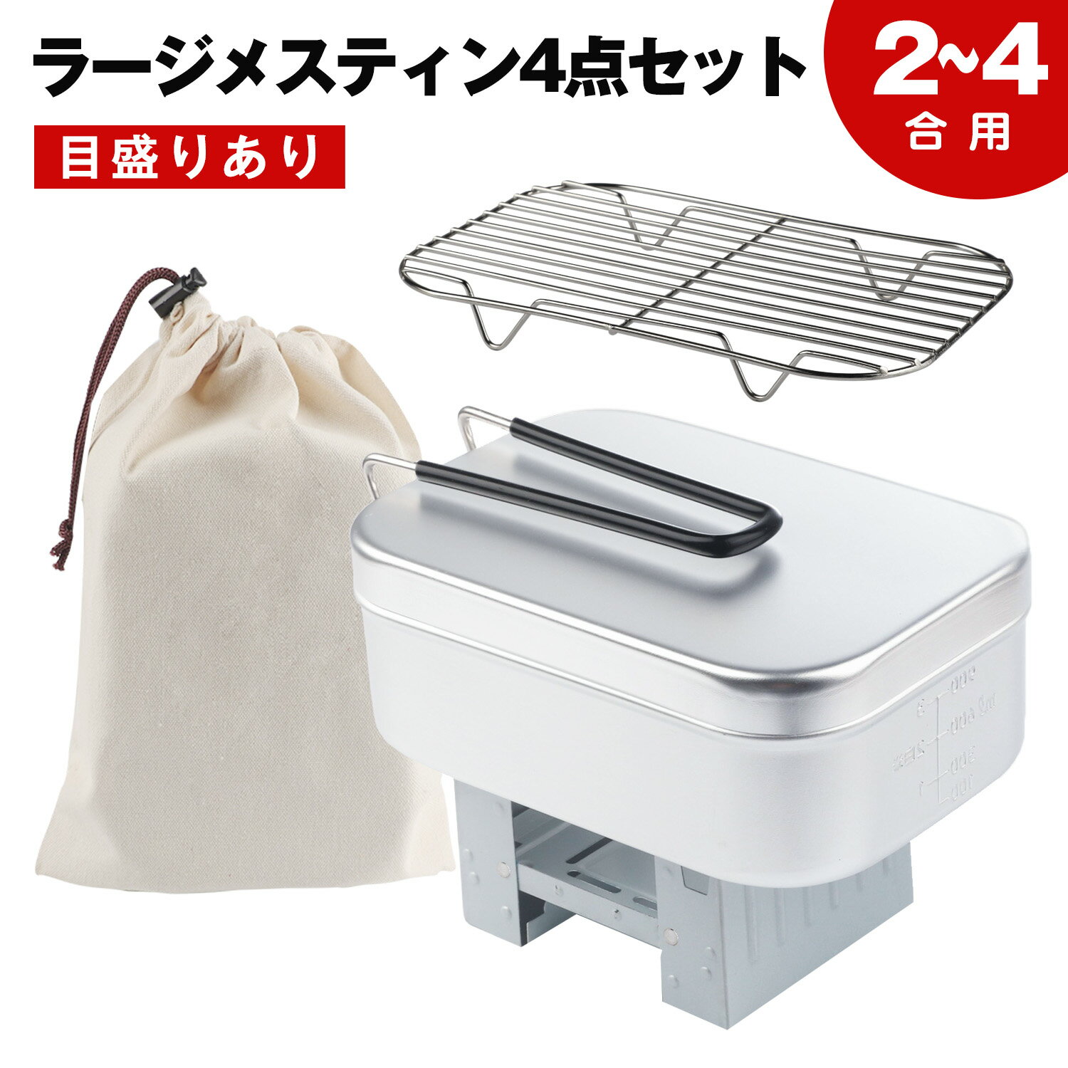 【期間限定2倍ポイント】Rayking ラージメスティン メスティン セット 蒸し網付き アルミ製飯盒 キャンプ コンパクト 目盛りあり ポケットストーブ 軽量 アウトドア炊飯 バリ取り済み 収納袋付き 4合まで炊飯