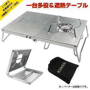 KVASS 遮熱テーブル SOTO ST-310 遮熱板 シングルバーナー用 テーブル 一台多役 折り畳み 4種類バーナー対応 ステンレス製 二つ折りテーブル コンパクト 軽量 ソロキャンプ 専用収納袋付き通販格安セール情報 楽天 通販