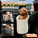 【期間限定2倍ポイント】犬用 猫用 ドライブボックス ドライブベッド ペット用 ドライ