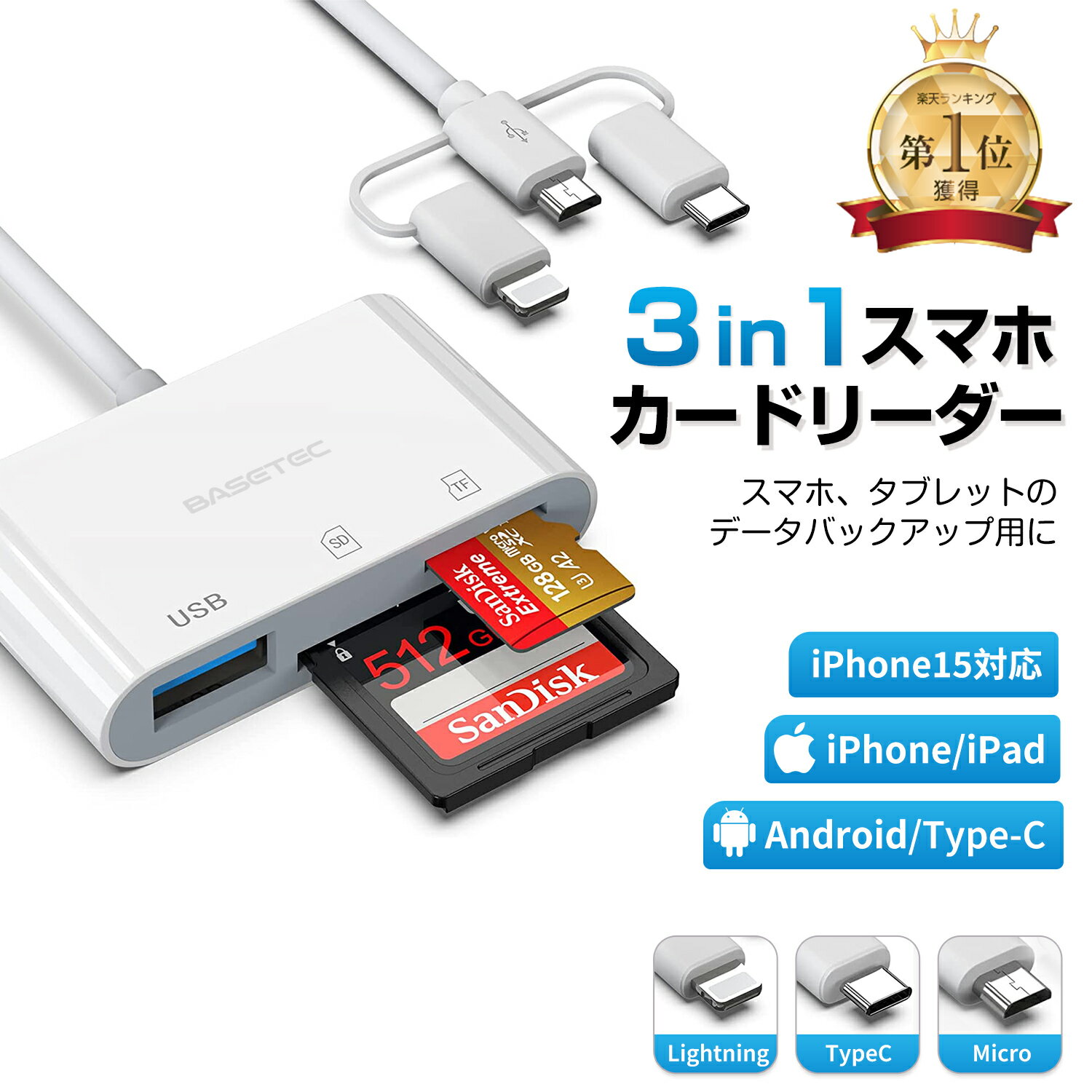 【マラソン限定200円OFFクーポン】3in1 SDカードリーダー iPhone 対応 【64GB/128GB/256GB SDカード選べる】 USB-C Lightning micro-USB バックアップ PC パソコン iPad Android Mac iOS 高速フラッシュ USB メモリ データ移行 日本語取説付TB対応 EC