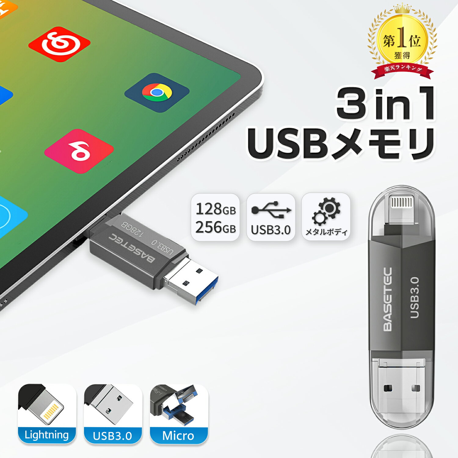 3in1 USBメモリ iPhone 128GB 256GB スマホ