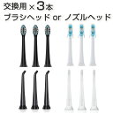 【交換用】3D Smile 3in1音波歯ブラシ&ジェットウォッシャー交換用ブラシヘド3本 or ノズル3本 EC
