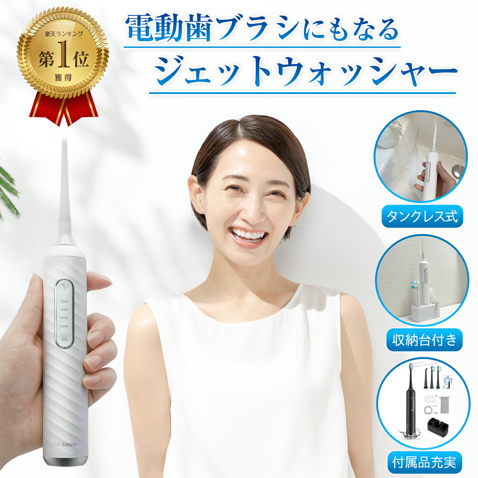 【500円OFFクーポン配布中】【楽天1位獲得】【3D Smile新発売！】3in1 ジェットウォッシャー 口腔洗浄器 電動歯ブラ…