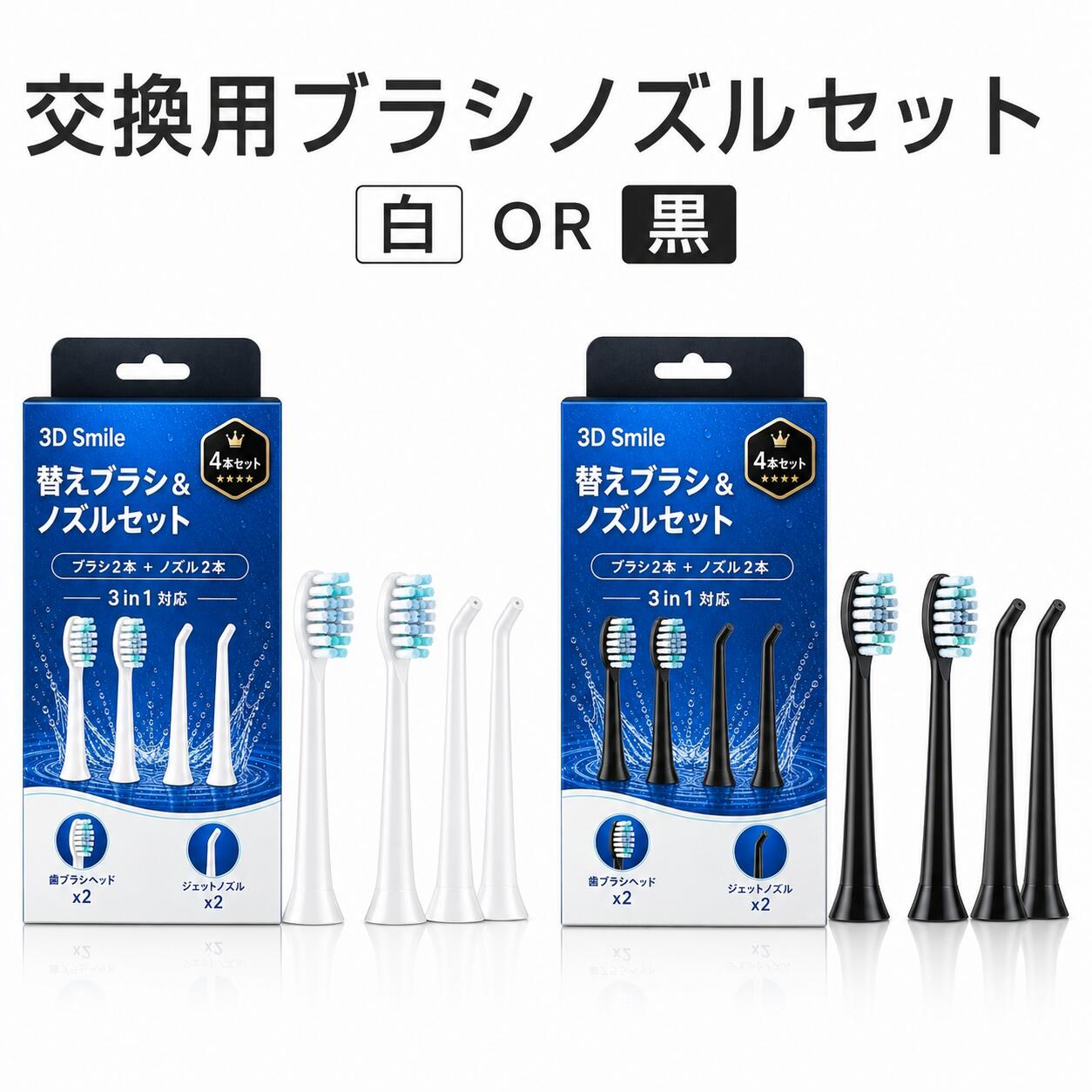 3D Smile 3in1音波歯ブラシ＆ジェットウォッシャー交換用ブラシヘド3本 or ノズル3本 EC