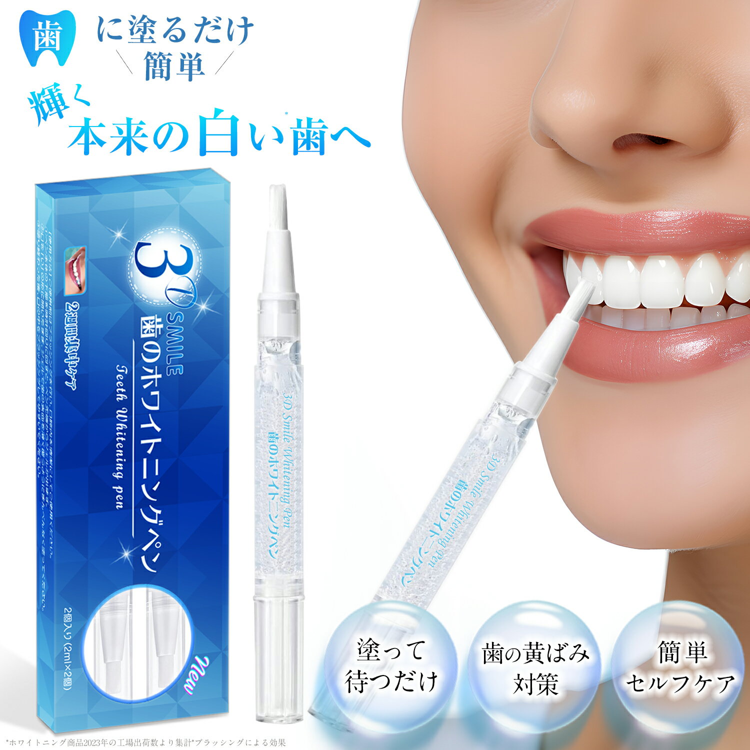 【2024年新発売】3D Smile ホワイトニングペン 塗って待つだけ 歯の黄ばみ対策 歯ホワイトニング 自宅ホワイトニング ホームホワイトニング セルフホワイトニング ホワイトニングジェル ホワイトニング歯磨き ハミガキ 2週間分 EC