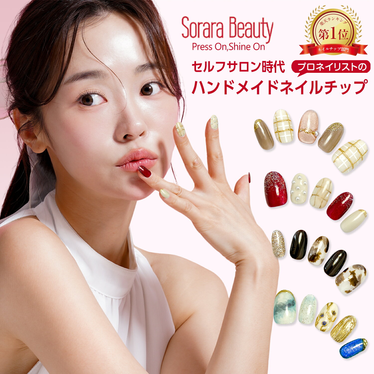【楽天1位獲得】【現役ネイリスト監修】SoraraBeautyネイルチップ 貼るだけネイル 100%ハンドメイド 硬化不要 粘着グミで簡単装着 ジェルネイル ネイルシール セルフネイル ネイルステッカー ネイルデザイン セルフネイル EC
