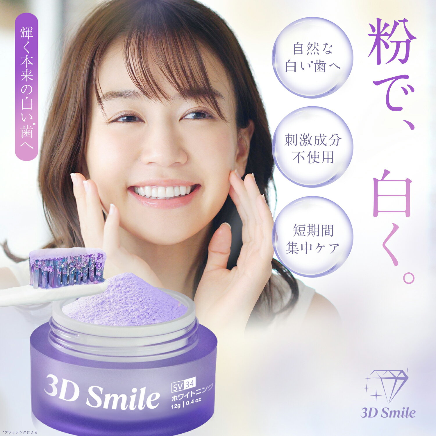 【500円OFFクーポン配布中】3D Smile ホワイトニング パウダー V34 パープル 粉歯磨きブライトニング セルフホワイト…