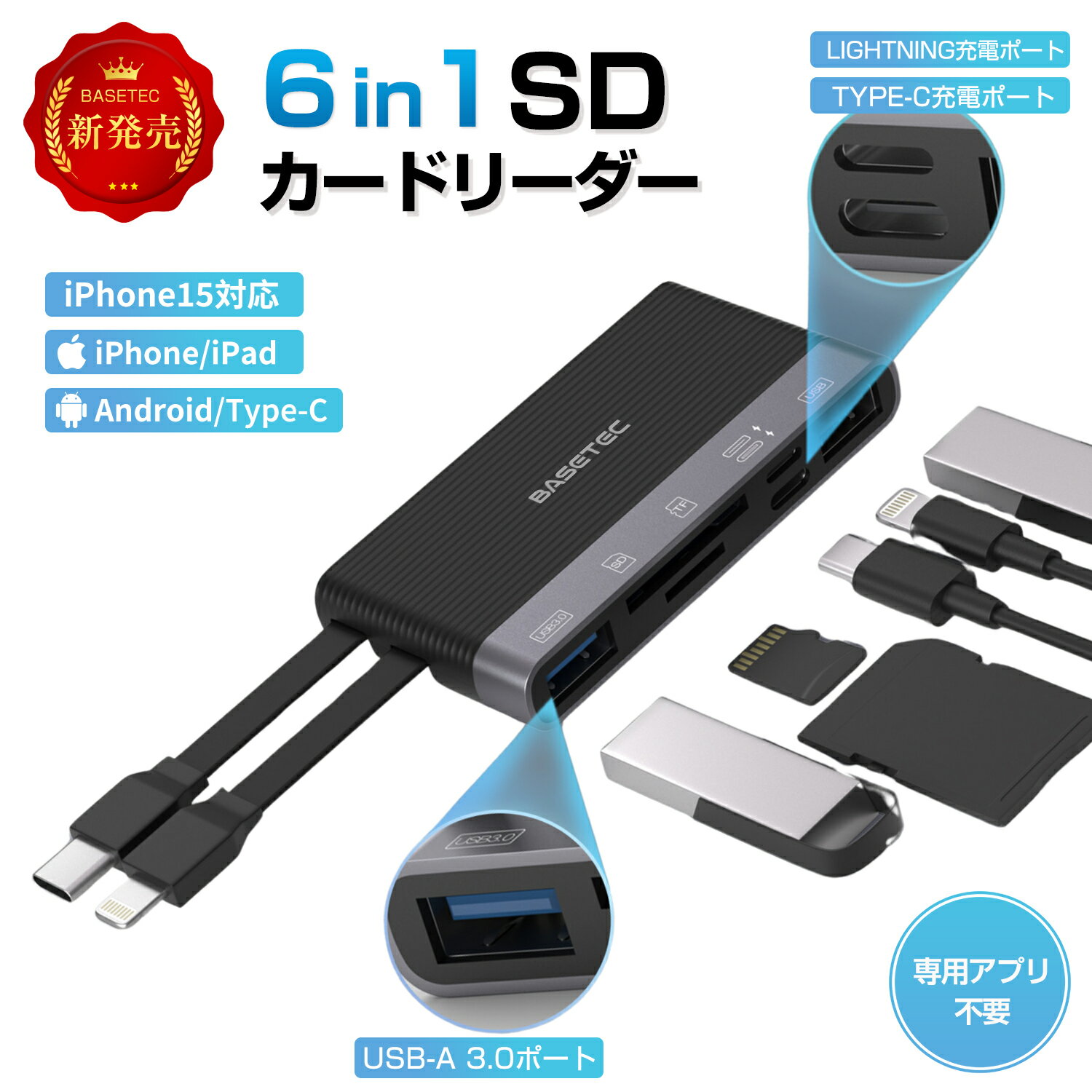【BASETEC新発売】 6in1マルチカードリーダー SDカードリーダー iPhone カードリーダー iPhone カメラリーダー スマホカードリーダー バックアップ microsdカードリーダー 写真/動画転送 iPhone15/14 iPad全機種/androidタブレット EC