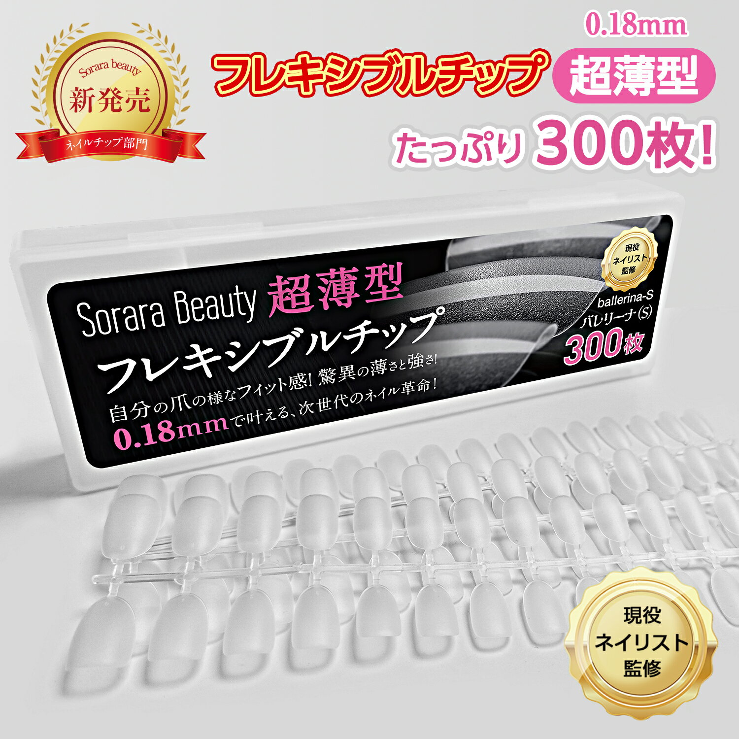 【大容量300枚入・選べる3種類】Sorara Beauty フレキシブルチップ ショートオーバル バレリーナ ポイントジェルチップ クリアチップ つけ爪 長さ出し 粘着グミで簡単装着 ジェルネイル おうちネイル セルフネイル EC