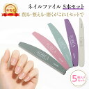 【100円OFFクーポン】【SOBEA新発売!】ネイルファイル 5本セット 洗える爪やすり グリッド選べる 100/180・120/180 ・220/280・1000/4000 丸洗いOK 衛生的 初心者~プロ対応 自爪 ジェルネイル対応 セルフネイル ネイルケア ファイル 2種形状 EC