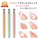 【100円OFFクーポン】【SOBEA新発売!】マグネットスティック マグネットジェル ジェルネイル ネイルアート用 セルフネイル 強力磁石 キャッツアイジェル対応 ハート型 磁石スティック 初心者 簡単 ゴールド グリーン ピンク EC