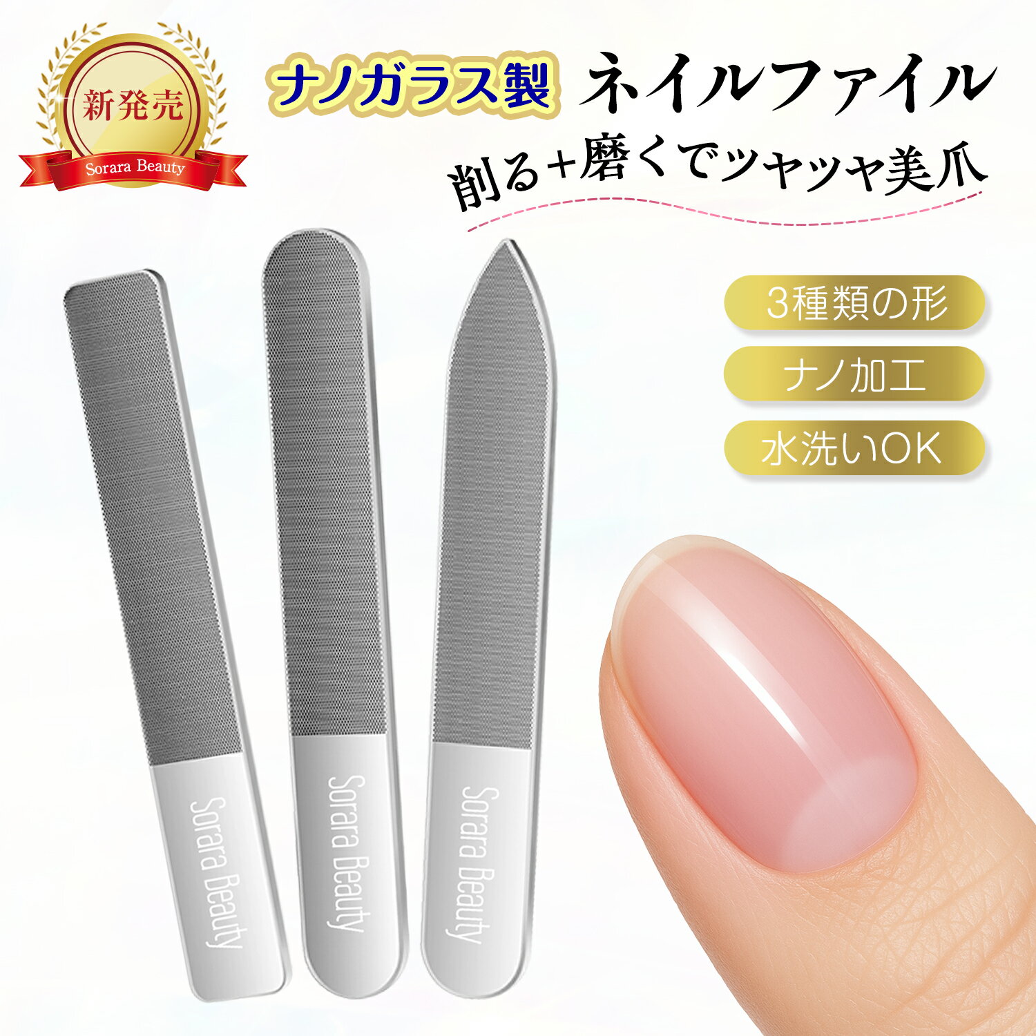 【SoraraBeauty新発売】ガラスネイルファイル ネイルケア ツヤ出し 爪やすり 3ヘッドタイプ ナノ加工ガラス製 丸洗いOK 清潔 長持ち 衛生的 自爪 ジェルネイル対応 ネイル用品