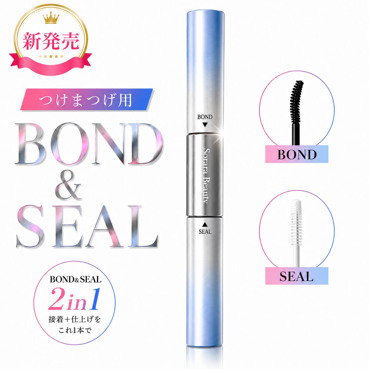 【新商品】 Sorara Beauty BOND &amp; SEAL 2in1 つける＋仕上げる、これ1本。 自宅で簡単、きれいなセルフラッシュへ。 ━━━━━━━━━━━━━━━━━━━━ ■ 商品説明 Sorara Beautyから、つけまつげ用の新商品が登場。 接着をサポートするBONDと、仕上がりをキープするSEALが1本になった2in1タイプです。 BONDでつけまつげの根元に塗布し、装着後はSEALでコーティング。自然な束感ときれいな仕上がりを長時間キープします。 汗・水に強いウォータープルーフタイプで、雨の日や外出、イベントメイクにもおすすめ。シングル、クラスター、ストリップなど、さまざまなつけまつげにお使いいただけます。 ━━━━━━━━━━━━━━━━━━━━ ■ 商品の特徴 ・BOND＆SEALの2in1仕様 接着サポートと仕上げコートがこれ1本で完了。別々に用意する手間がなく、時短メイクにもぴったりです。 ・BONDブラシで根元に塗りやすい カーブブラシがつけまつげの根元にフィット。少量ずつ均一に塗りやすく、自然な装着をサポートします。 ・SEALブラシで美しくコーティング ストレートブラシで装着後のつけまつげ表面に塗布しやすく、ベタつきを抑えながらきれいな仕上がりをキープします。 ・汗・水に強いウォータープルーフタイプ 雨の日、長時間のお出かけ、特別なイベントメイクにもおすすめです。 ・さまざまなつけまつげに対応 シングルまつげ、クラスターまつげ、ストリップまつげなどにお使いいただけます。 ━━━━━━━━━━━━━━━━━━━━ ■ こんな方におすすめ ・セルフでつけまつげをきれいに仕上げたい方 ・つけまつげの根元が浮きやすい方 ・時間が経つと取れたり、バラついたりしやすい方 ・自然な束感のある目元を作りたい方 ・グルーとコート剤を別々に用意するのが面倒な方 ━━━━━━━━━━━━━━━━━━━━ ■ 使い方 1. BONDをつけまつげの根元に均一に塗布します。 2. 自まつげの生え際に沿って、つけまつげを丁寧に装着します。 3. 装着後、SEALをつけまつげに塗布してコーティングします。 4. 自然できれいな仕上がりを長時間キープします。 ━━━━━━━━━━━━━━━━━━━━ ■ 使用上の注意 ・つけまつげ用です。肌・まぶた・粘膜に直接塗布しないでください。 ・目に入らないようご注意ください。目に入った場合は、すぐに水またはぬるま湯で洗い流してください。 ・使用中または使用後に赤み、かゆみ、刺激などの異常が出た場合は使用を中止してください。 ・使用環境や使用方法により、仕上がりや持続時間には個人差があります。 ・水中・入浴・洗顔時の保持を保証するものではありません。 ・乳幼児の手の届かない場所に保管してください。