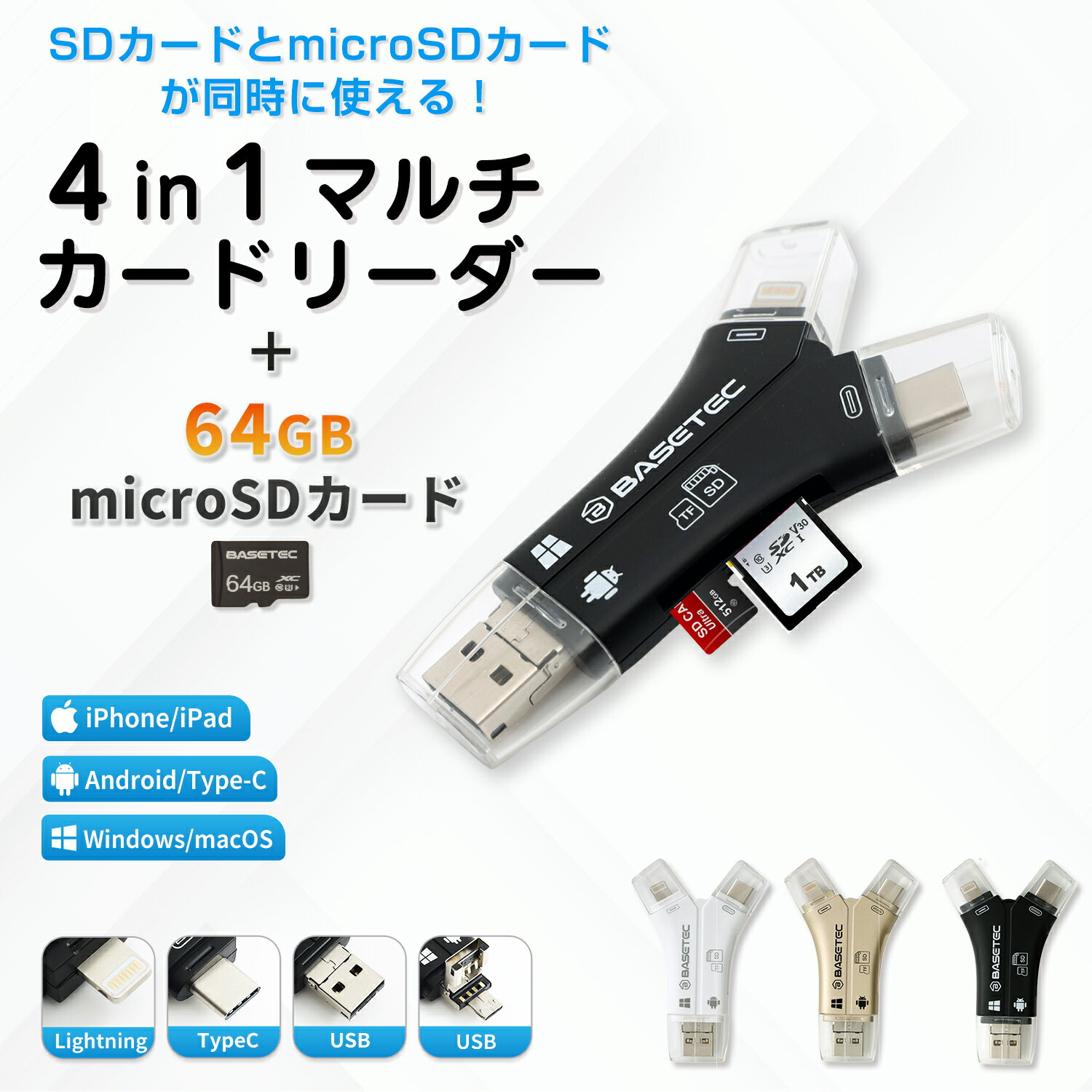 【SDカード 64GBセット】【ベーステック正規品】【BASETEC 正規品 1TB対応 】 4in1 SDカードリーダー カメラリーダー iPhoneバックアップ SDカードカメラリーダー スマホカードリーダー microsdカードリーダー カードリーダー EC