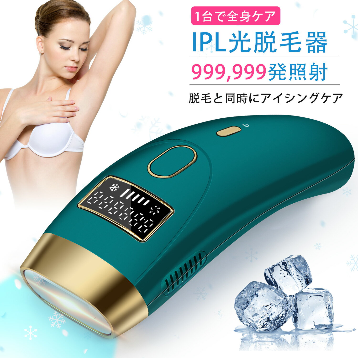 脱毛器 IPL 光脱毛器 ★家庭用脱毛器◆ IPL光脱毛 VIO脱毛 99万発 フラッシュ式脱毛器 光美容器 冷感脱毛器 ムダ毛処理 スキンケア ヒゲ脱毛 皮膚クール機能 光エステ 美肌 敏感肌 男女兼用 全身用 液晶表示 EC