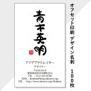 【メール便送料無料】クリエイター「かめちゃん」書道家コラボデザイン名刺　100枚　作成・制作・印刷 91×55mm【和風】【墨】【個人】【片面カラー】【オフセット印刷】【白銀比】21009【納期目安：8営業日】ご注文枚数200枚以上で1枚あたりの価格が劇的お得に♪