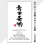 【メール便送料無料】クリエイター「かめちゃん」書道家コラボデザイン名刺　100枚　作成・制作・印刷 91×55mm【和風】【墨】【個人】【片面カラー】【オフセット印刷】【白銀比】21009【納期目安：8営業日】ご注文枚数200枚以上で1枚あたりの価格が劇的お得に♪