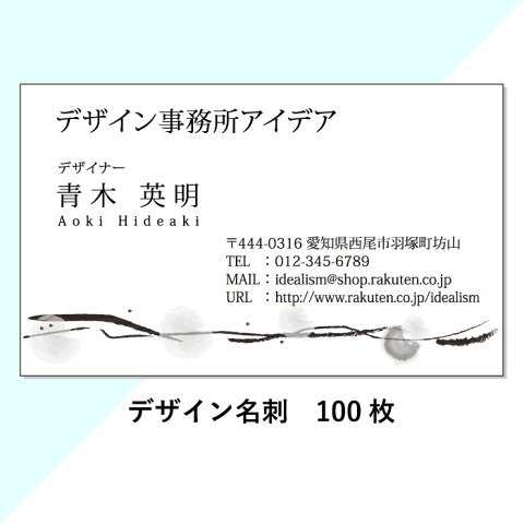 【送料無料】デザイン名刺　100枚　作成・制作・印刷 91×55mm【和】【墨】【ビジネス】【個人】【片面モノクロ】【オンデマンド印刷】【横】【ヨコ】com006【納期目安：4営業日】