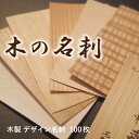 【木の名刺】高級 デザイン木製 名