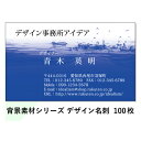 楽天デザイン事務所 アイデア【送料無料】★新発売★≪水/01≫ デザイン名刺 100枚 印刷 作成 用紙【water】【海】【河】【池】【湖】【釣り】【漁師】【船】【素材名刺シリーズ】